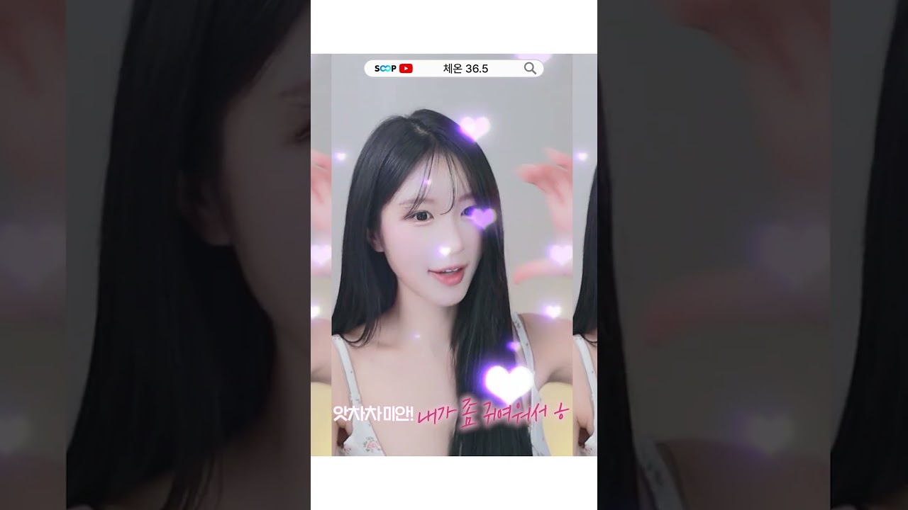[체온♡] 귀여워서미안해 #체온 #리액션 #여캠 #귀여워서미안해 #shorts  #dance