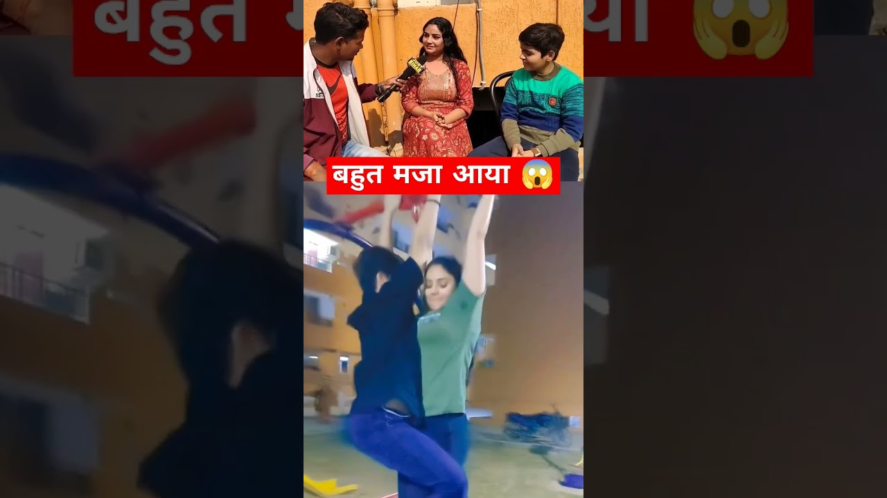 माँ बेटा को बहुत मजा आया #shorts #reels #short #maabeta #aarohipathak #suryabhansingh #skilbiharnews