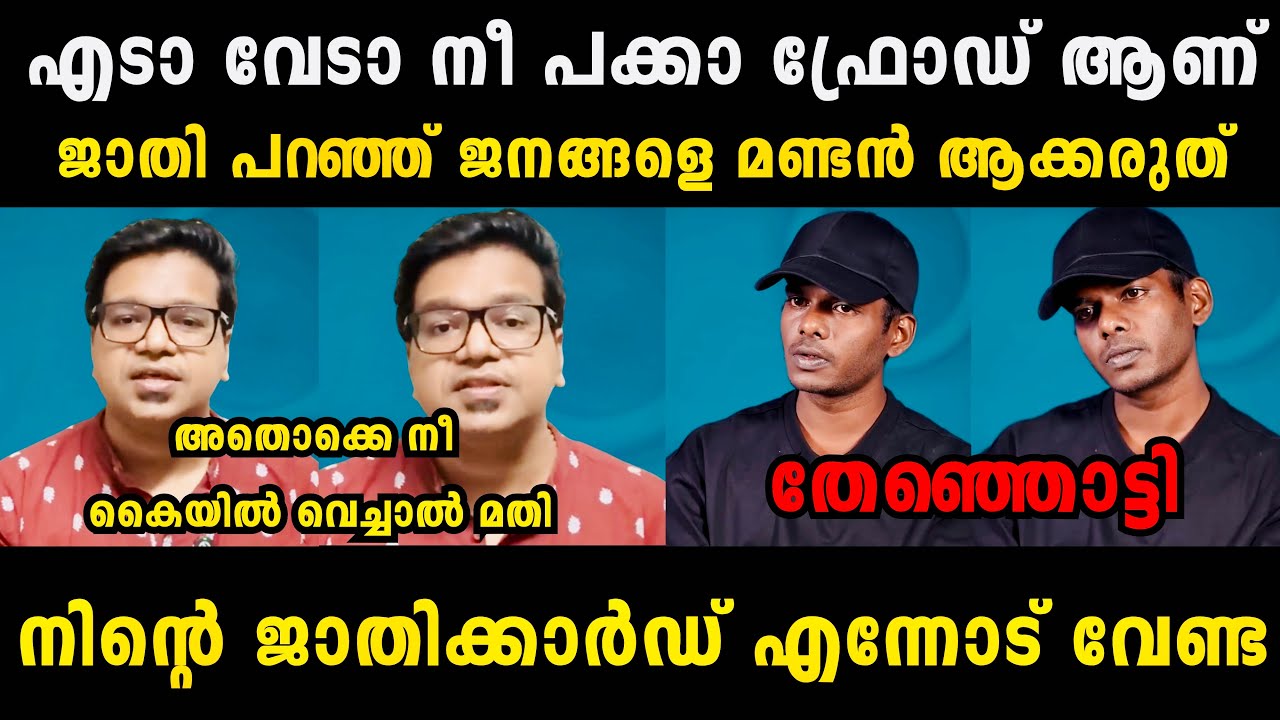 വേടന്റെ ഉടായിപ്പ് പണിക്കർ പൊളിച്ച് കൊടുത്തു 🥵 Sreejith Panicker Vedan Issue Debate Troll