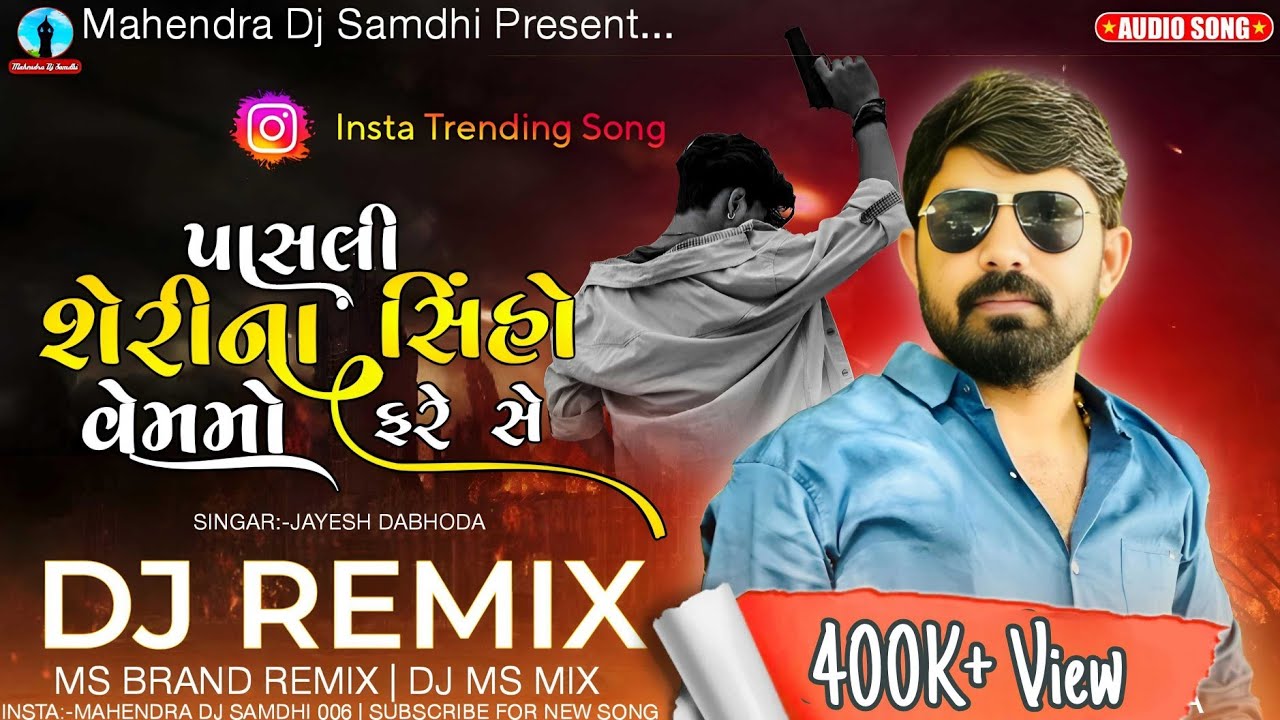 પાસલી શેરીના સિંહો વેમમો ફરે સે (Stil Same) | Jayesh Dabhoda New Song | Gujarati Song Dj Remix