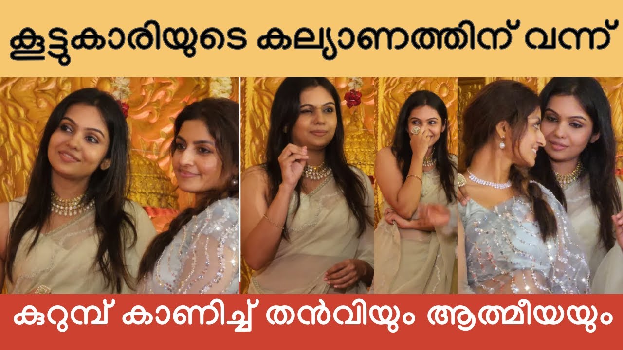 ഇപ്പോഴും കുട്ടിക്കളി മാറാതെ തൻവിയും ആത്മീയയും | Tanvi Ram | Aathmiya Rajan
