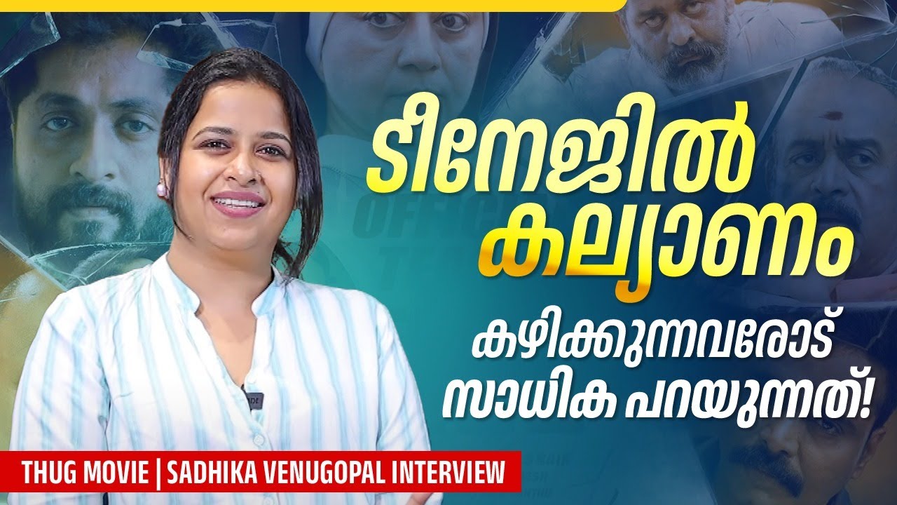 എനിക്കിത്ര ക്ഷമയുണ്ടോ എന്ന് അമ്മ ചോദിച്ചു | Thug Movie | Sadhika Venugopal Exclusive Interview