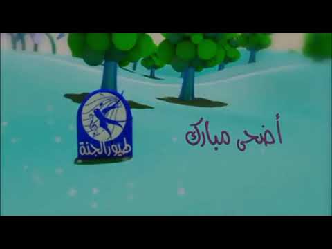 فواصل طيور الجنة اضحى مبارك | Toyor Al Janah in GOO GOO GAA GAA