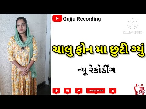 ચાલુ ફોન મા છુટિ ગયુ || #trending #10kviews @GujjuRecording123