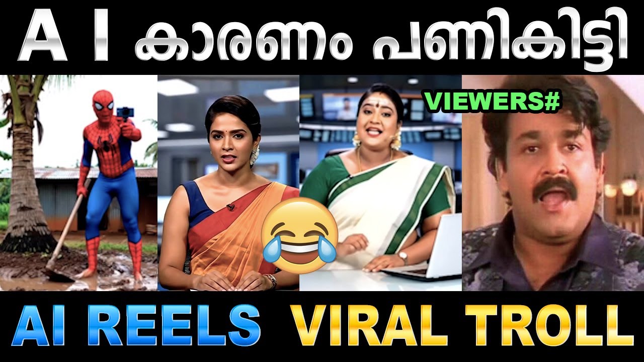 അമൽ മുതൽ വിഷ്‌ണു വരെ എയറിലായി ! Troll Video | Ai Reels Troll | Ubaid Ibrahim