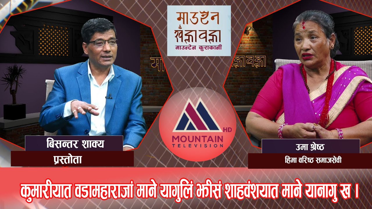 भाई फुटे गवाँर लुटे मज्वी माल: Uma Shrestha || Mountain Khalabala