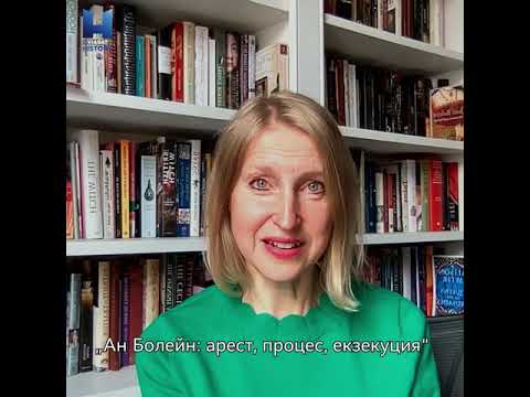 Ан Болейн: Арест, процес, екзекуция по Viasat History - трилогия на историчката Трейси Борман