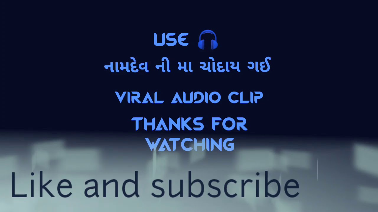 #નામદેવ નિ તો મા ચોદાય ગઈ. #viral #call #recording #ADULT #COMEDY