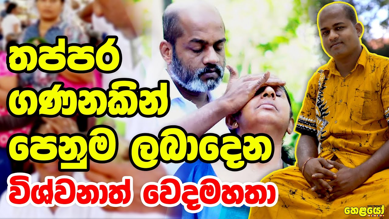 විශ්ව ශක්තියෙන් ලෙඩ සුවපත්කරන විශ්වනාත් වෙදමහතා (vishwanath weda mahaththaya-Jayagama Devalaya)