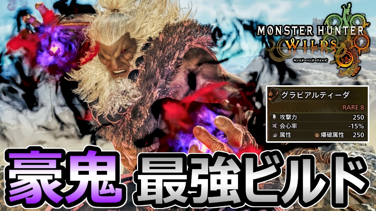 【モンハンワイルズ】豪鬼 最強ビルド モンハンで格闘ゲーム無双 立ち回り 装備 解説【モンスターハンター WILDS】