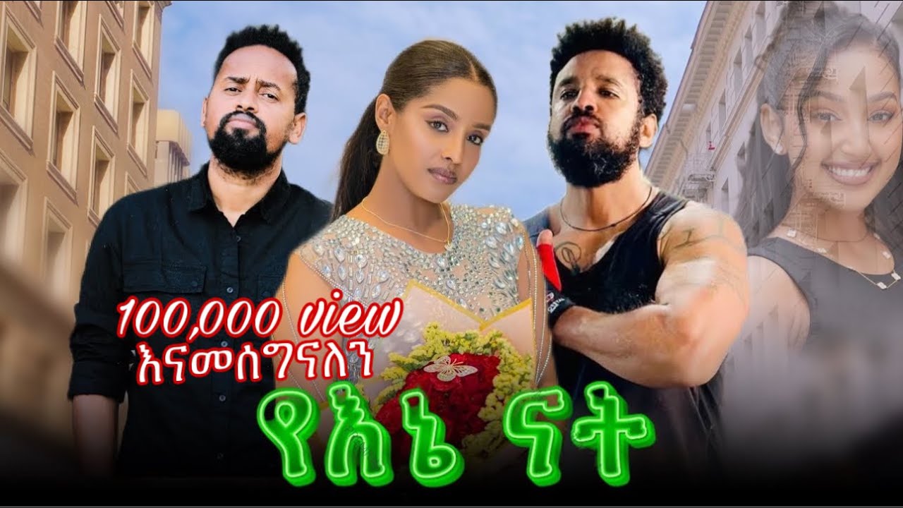 የእኔ ናት  ሙሉ ፊልም | Yaene Nat | New ethiopian movie 2025 | Full Length Amharic Movie 2025