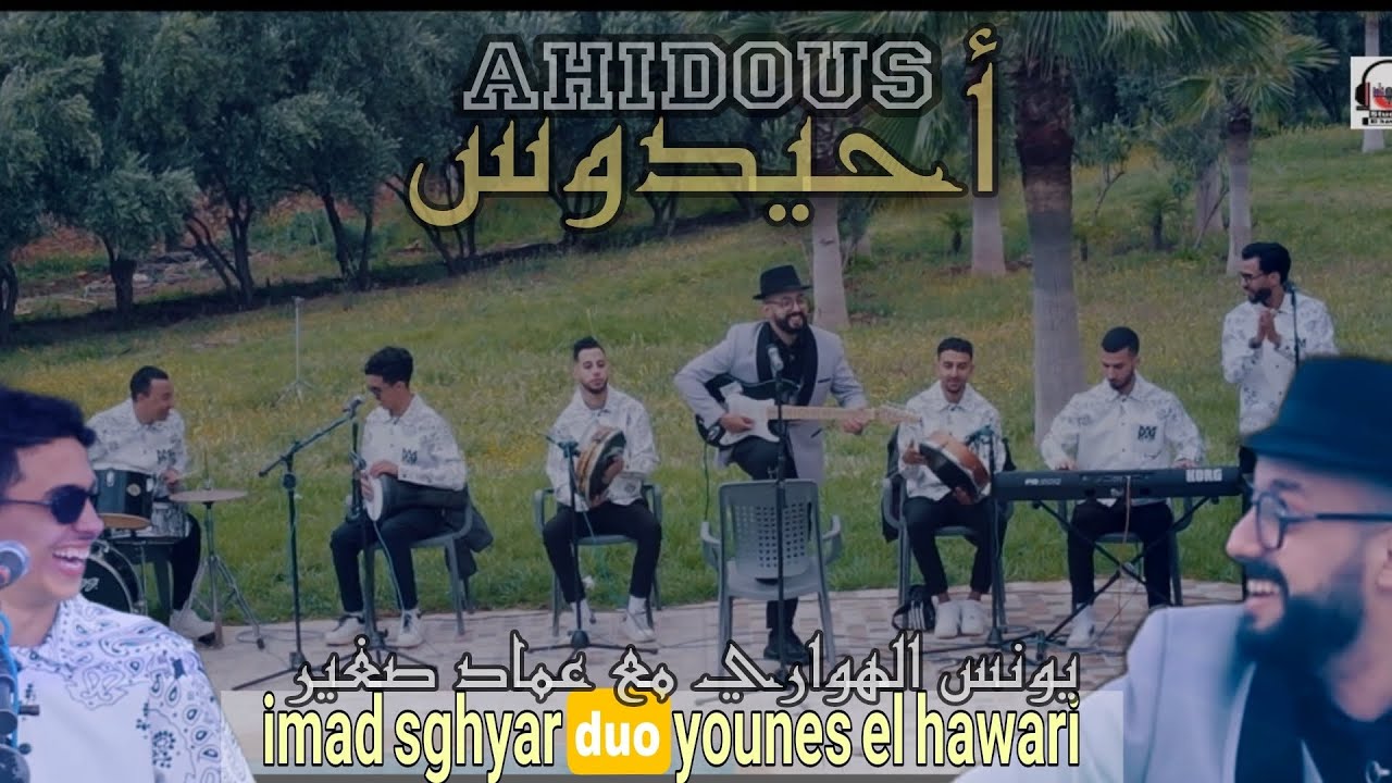 يونس الهواري مع عماد صغير أحيدوس شعبيyounes el hawari duo imad sghyr ahidous (rol rol
