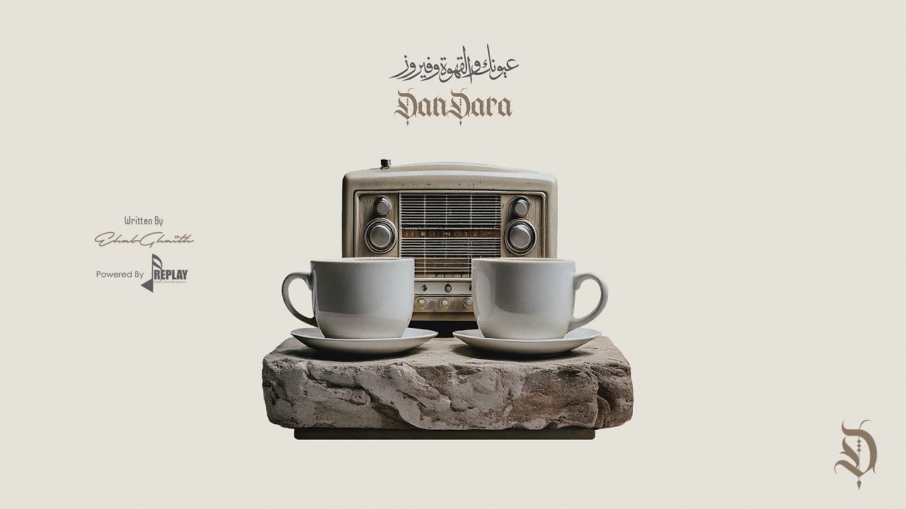 عيونك والقهوة وفيروز - دندرة | Your Eyes, Coffee, and Fairuz - DanDara