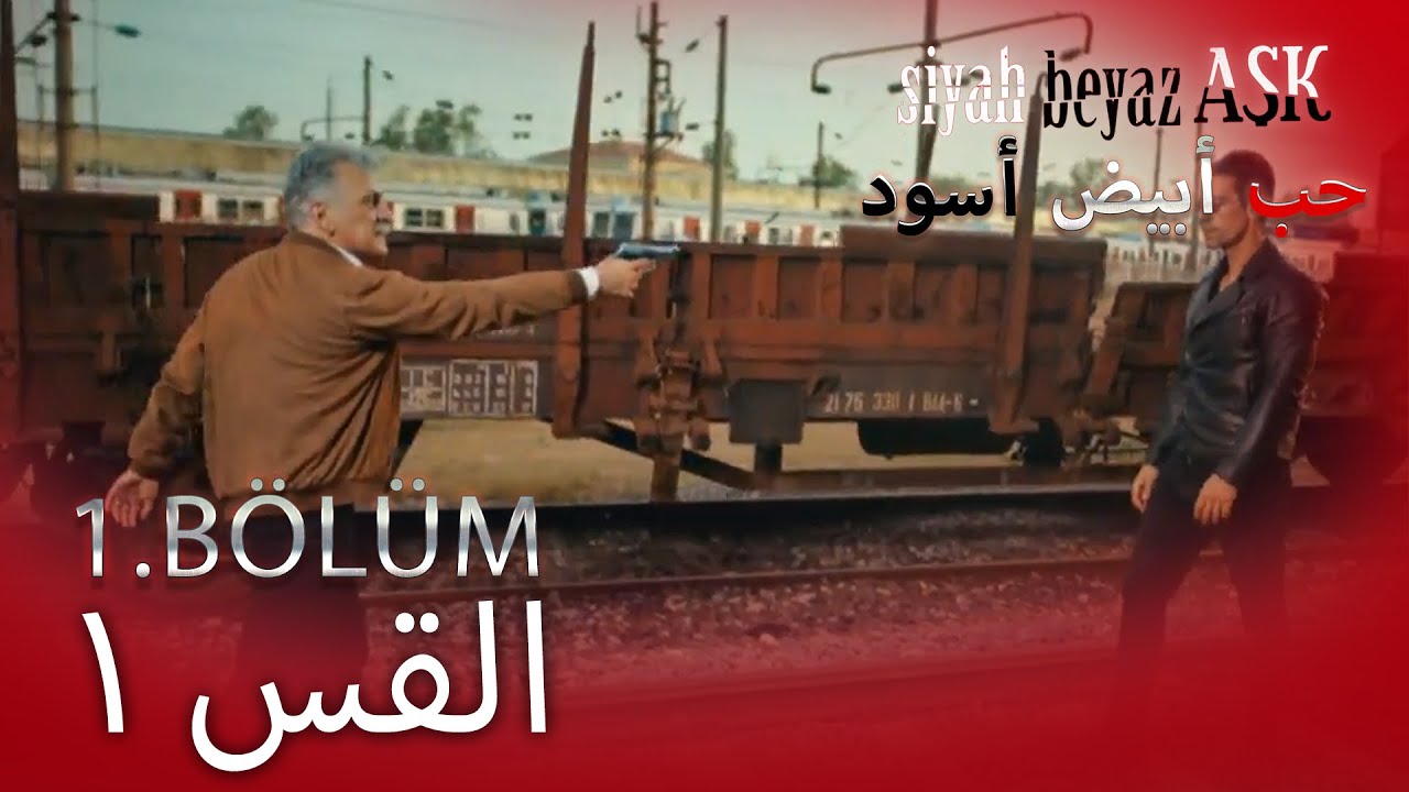 حب أبيض أسود الحلقة - 1 كاملة (مدبلجة بالعربية) Price Of Passion