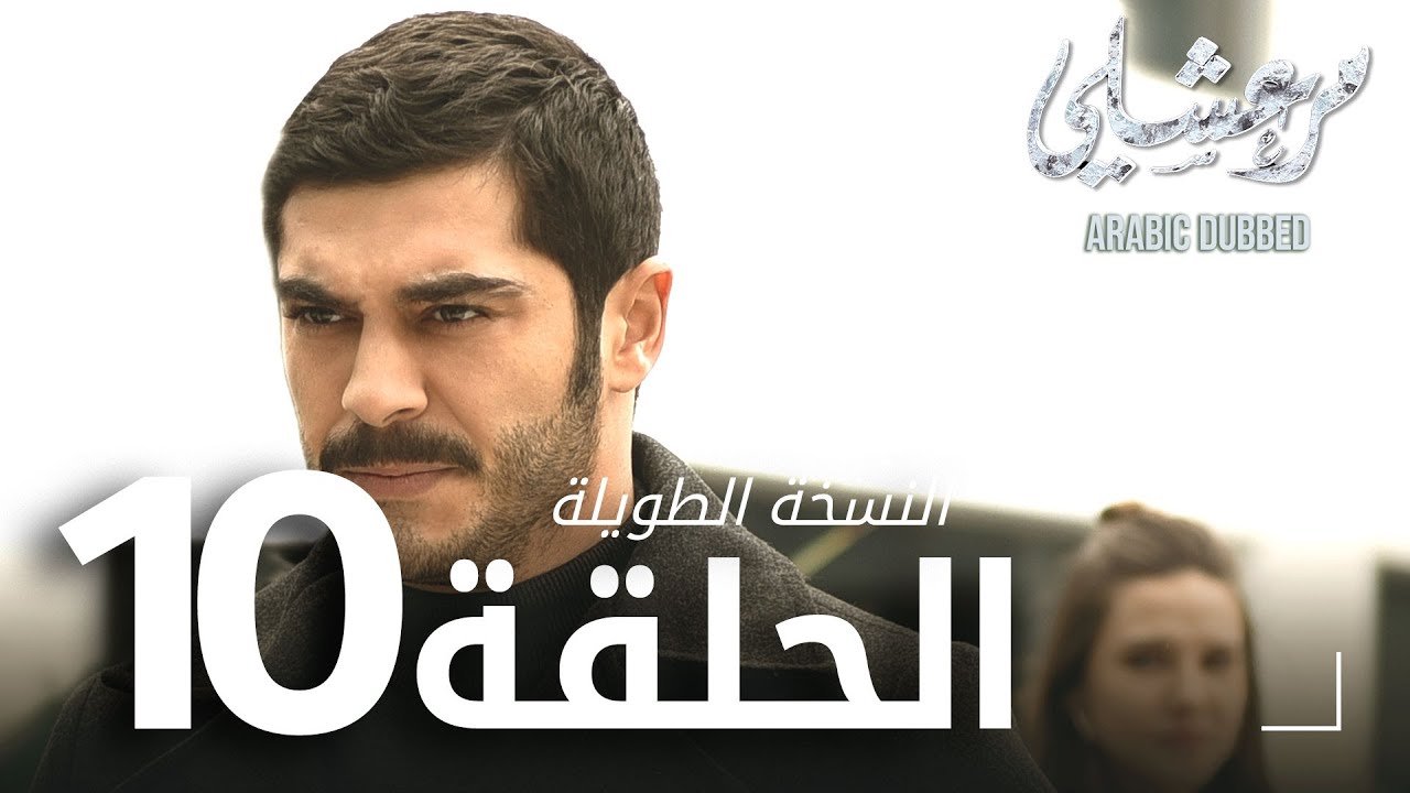 مسلسل مرعشلي  | الحلقة 10 | النسخة الطويلة | مدبلج | Maraşlı