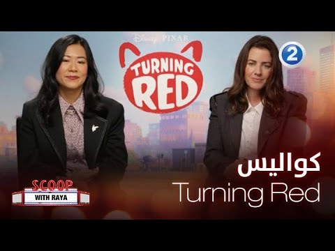 سكوب مع ريا | الحلقة 10| كواليس الفيلم الجديد Turning Red