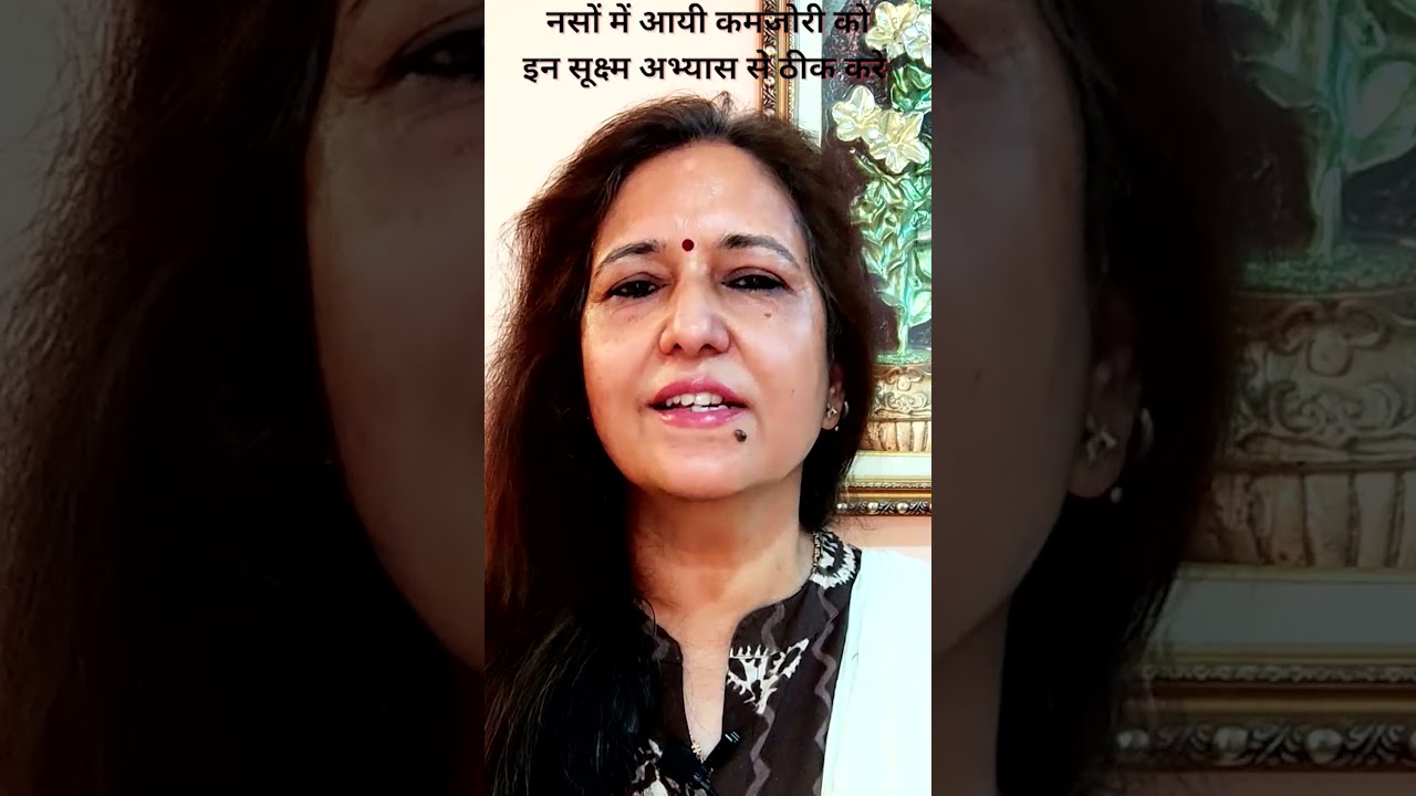 नसों में कमजोरी का इलाज 100% ठीक Naso ka dard ka Ilaj  #yogjourney  #health #yoga #shorts