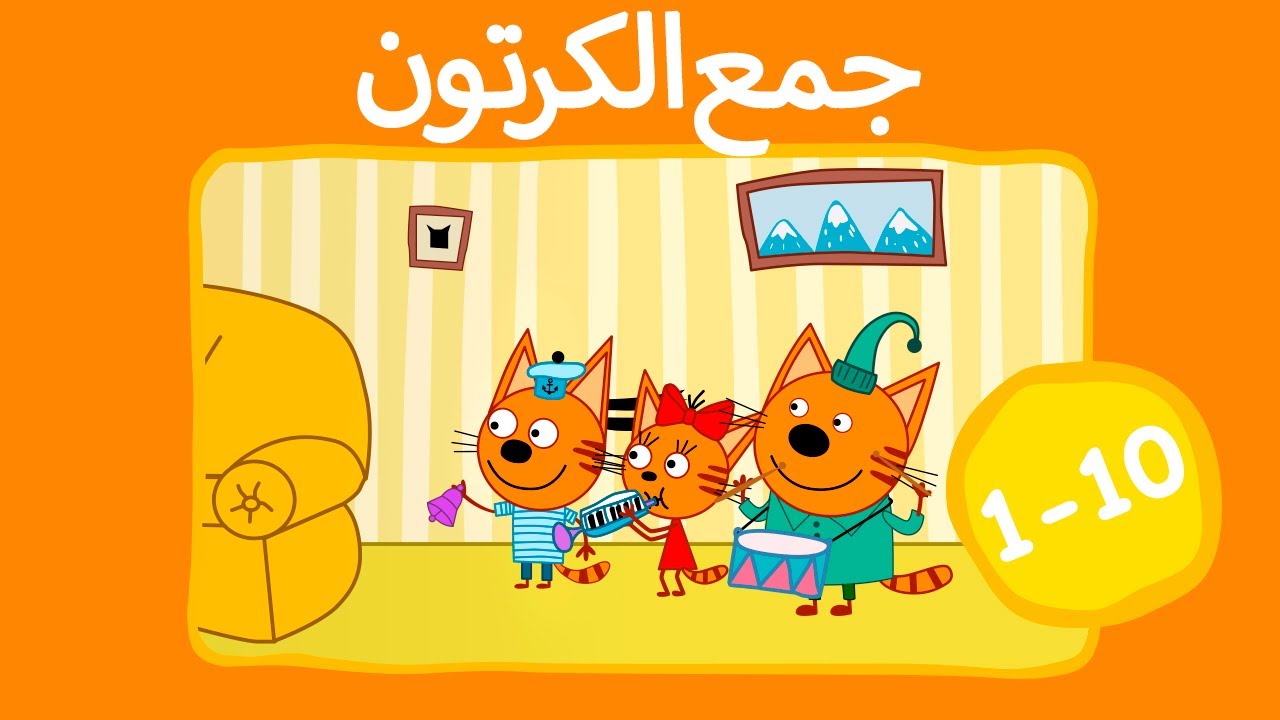 القطط الصغيرة | تجميع الحلقات 1-10 | الرسوم المتحركة للأطفال