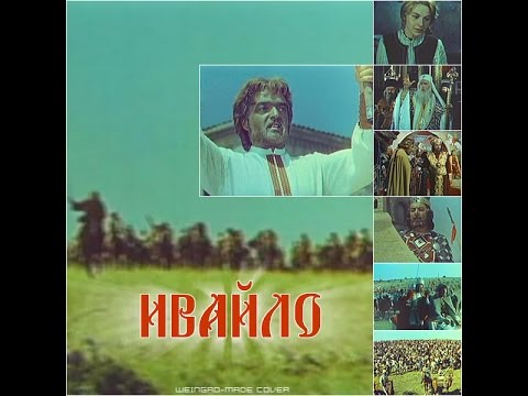 Ивайло (филм за селското въстание 1277-1280 г.)