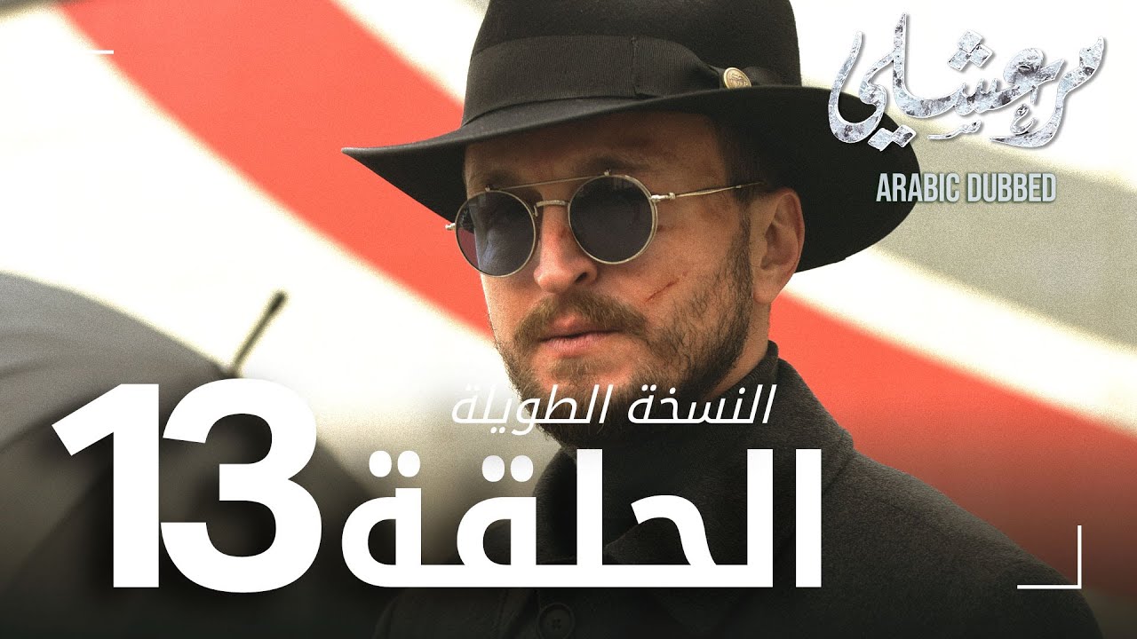 مسلسل مرعشلي  | الحلقة 13 | النسخة الطويلة | مدبلج | Maraşlı