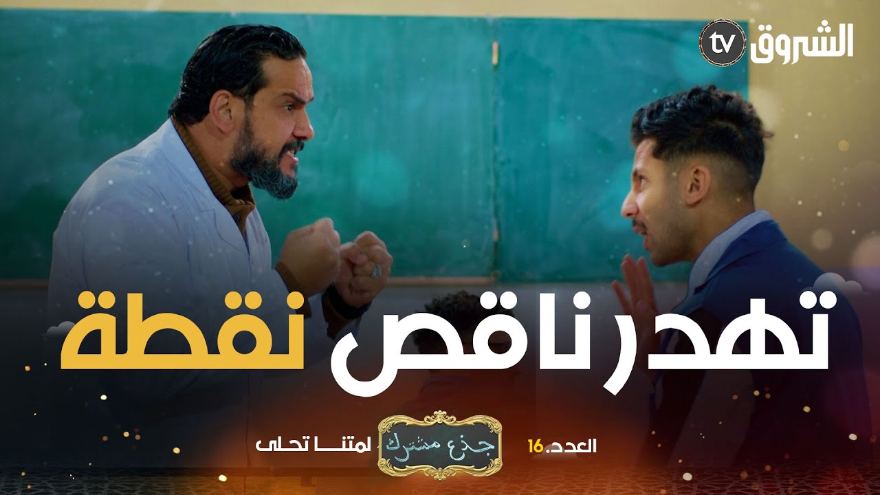 جذع مشترك | الحلقة  16 | تهدر ناقص نقطة| jide3 mouchtrek | episode 16