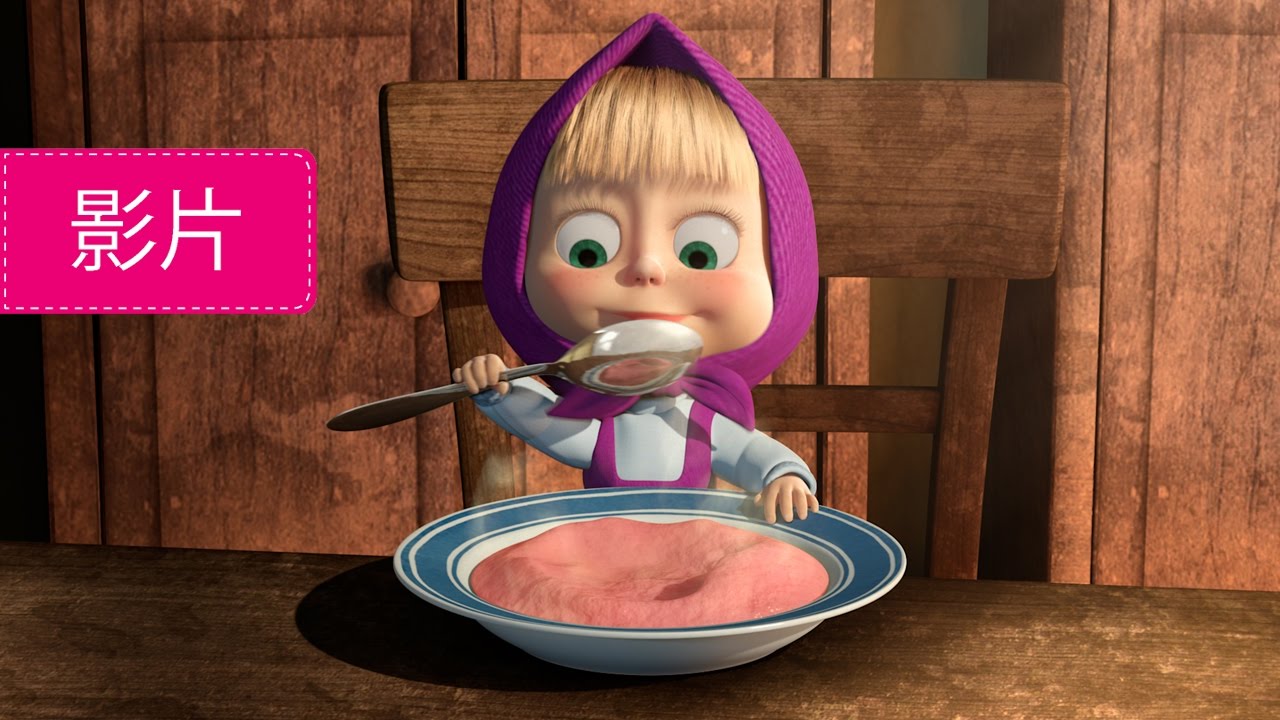瑪莎與熊 - 🍲 瑪莎與麥片粥 🥣 (第17集) | Masha and The Bear