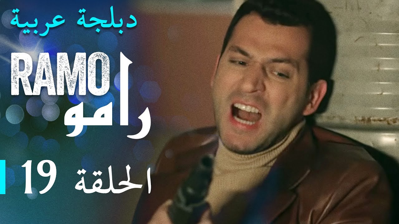 مسلسل رامو الحلقة التاسعة عشر 19 كاملة