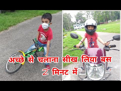 बच्चों को साइकिल सिखाए बस 2 मिनट में। Let's Start Cycling
