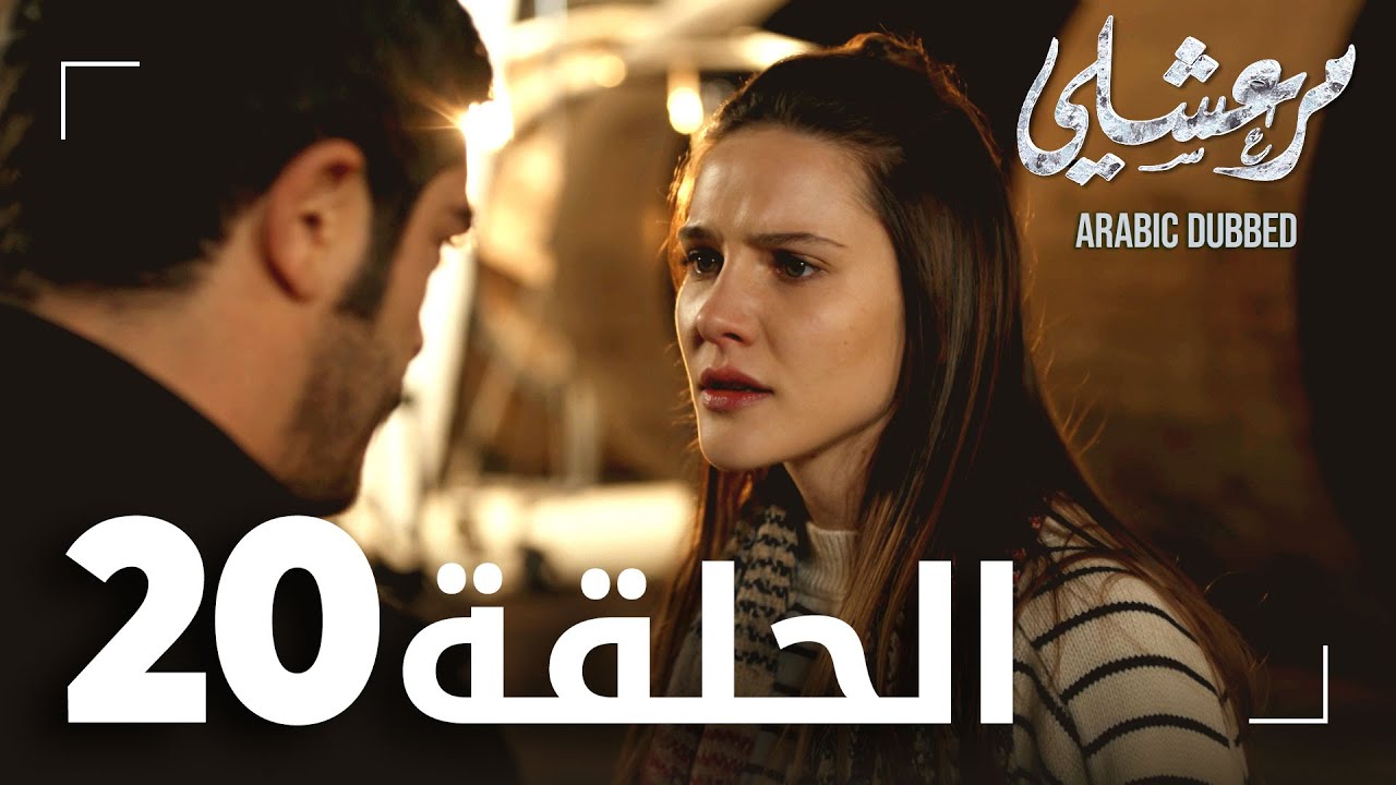 مسلسل مرعشلي  | الحلقة 20 | مدبلج | Maraşlı