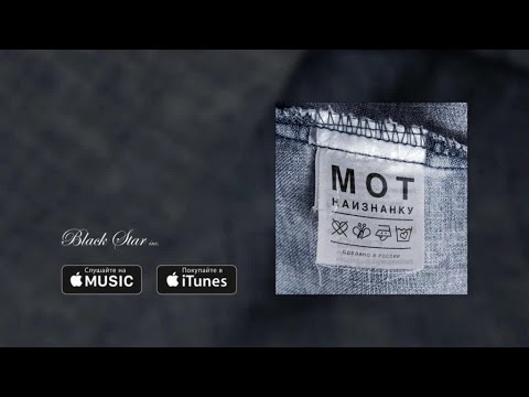 Мот - Капкан (премьера трека, 2016)