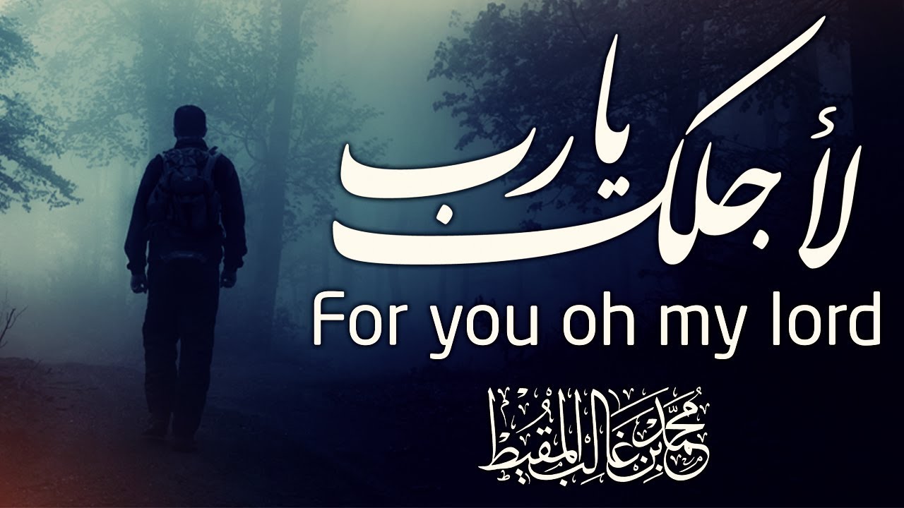 لأجلك يا رب | #محمد_المقيط 2018