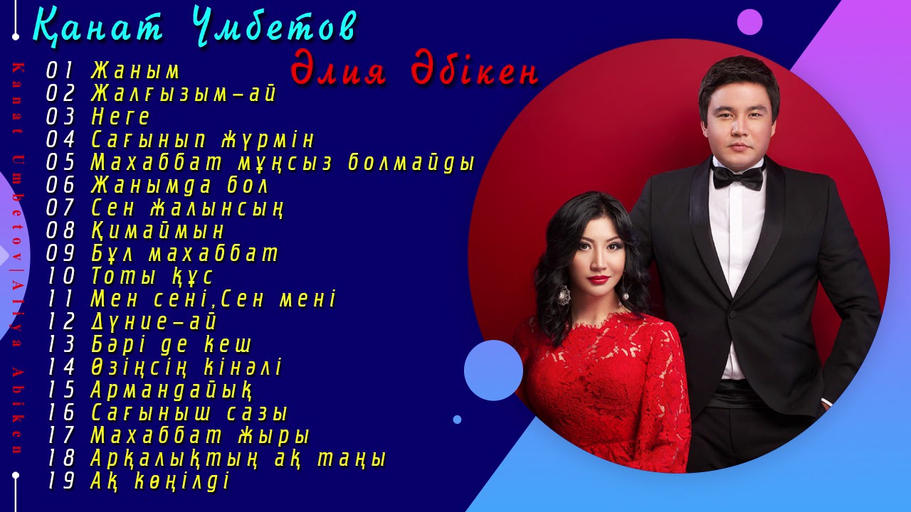 Қанат Үмбетов & Әлия Әбікен 2019 жаңа ән жинақ