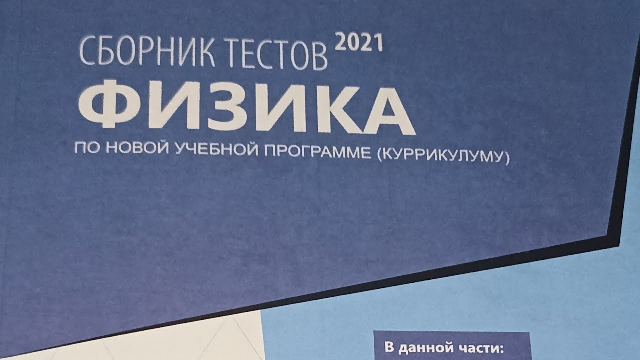 Физика ТГДК сборник тестов ответы 2021 - Fizika 2021 TQDK cavablari