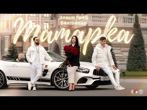 Бахтавар,Элвин Грей - Татарка Премьера 2023