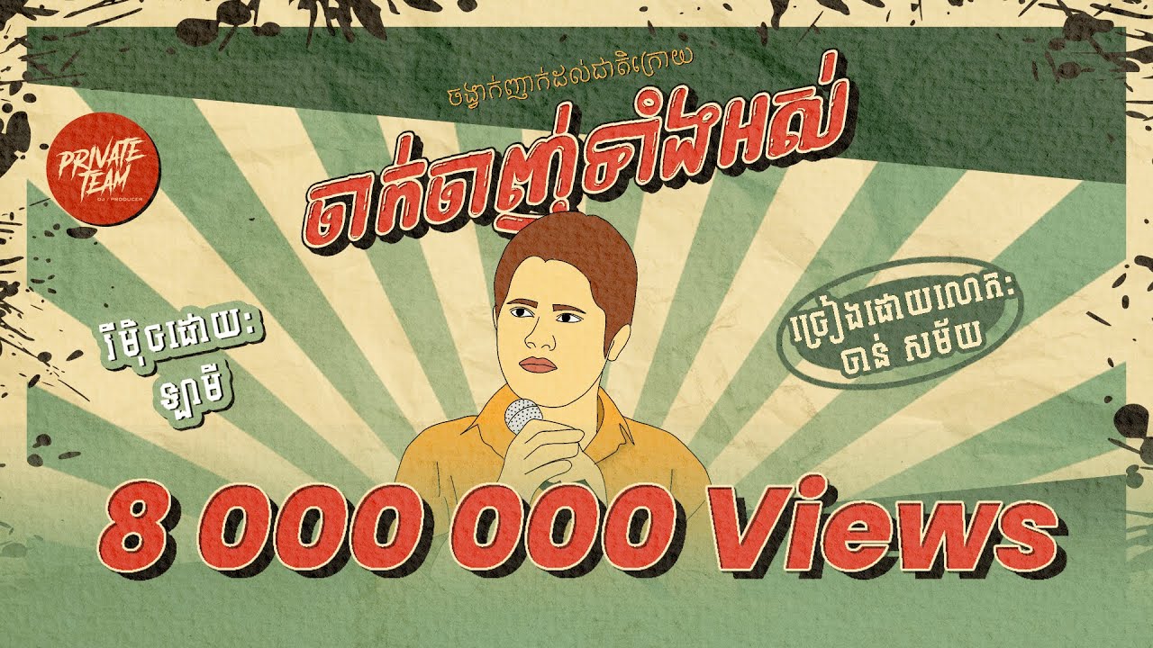 ចាន់ សម័យ - ចាក់ចាញ់ទាំងអស់ ចង្វាក់អកកេស 2024 រាំ🕺🕺 (La Mii Remix)