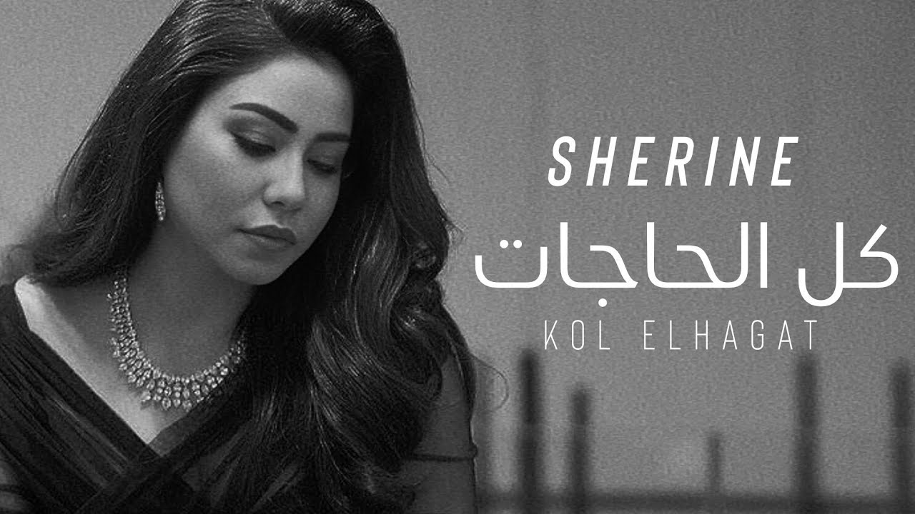 شيرين - كل الحاجات (حصريآ 2024) | Sherine - Kol El Hagat