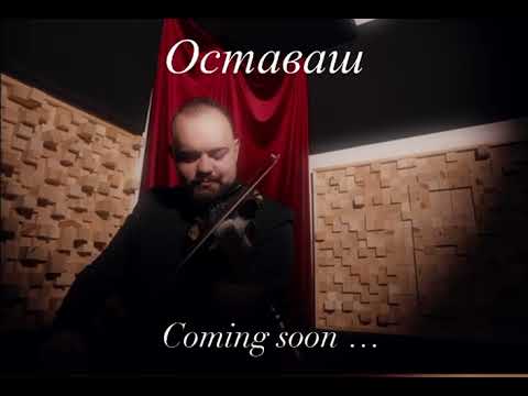 Ралица Ралфи / ОСТАВАШ  2025