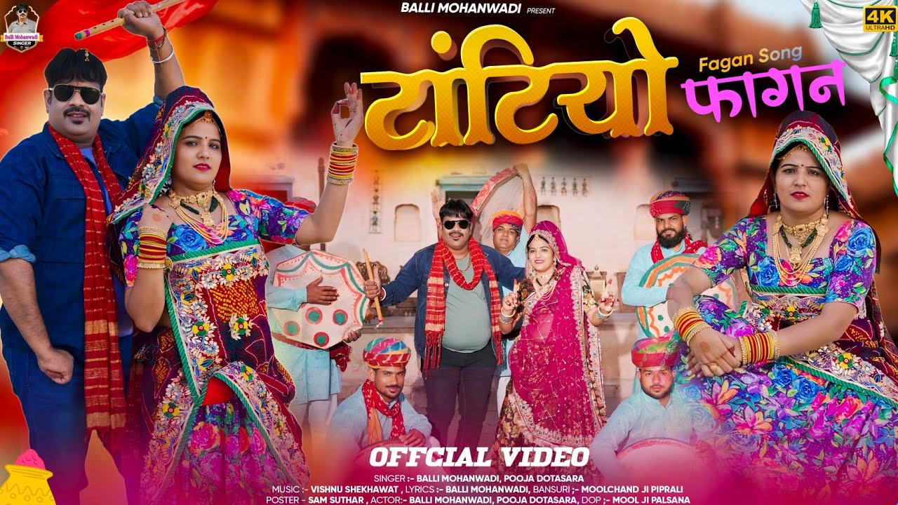 टांटियो || न्यु फागण सोंग 2025 ||Tatiyo New Fagun Song||Balli Mohanwadi,Pooja Dotasara शेखावाटी फागण