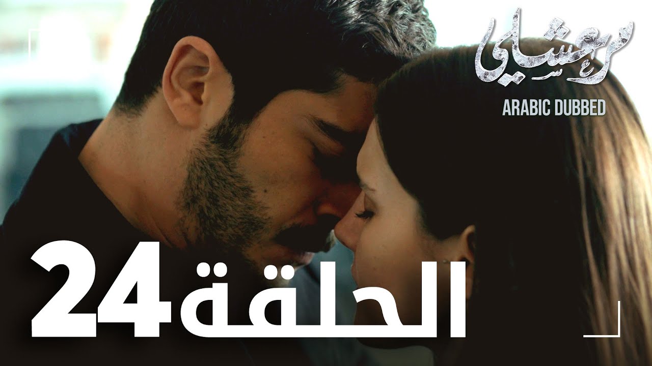 مسلسل مرعشلي  | الحلقة 24 | مدبلج | Maraşlı