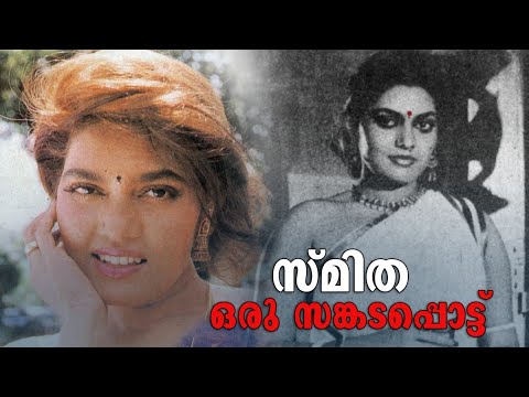 ആരാധന അർത്ഥശൂന്യമായ മരണം; സിൽക്കിന്റെ ഓർമകൾക്ക് 24 വയസ്സ്  | Silk Smitha