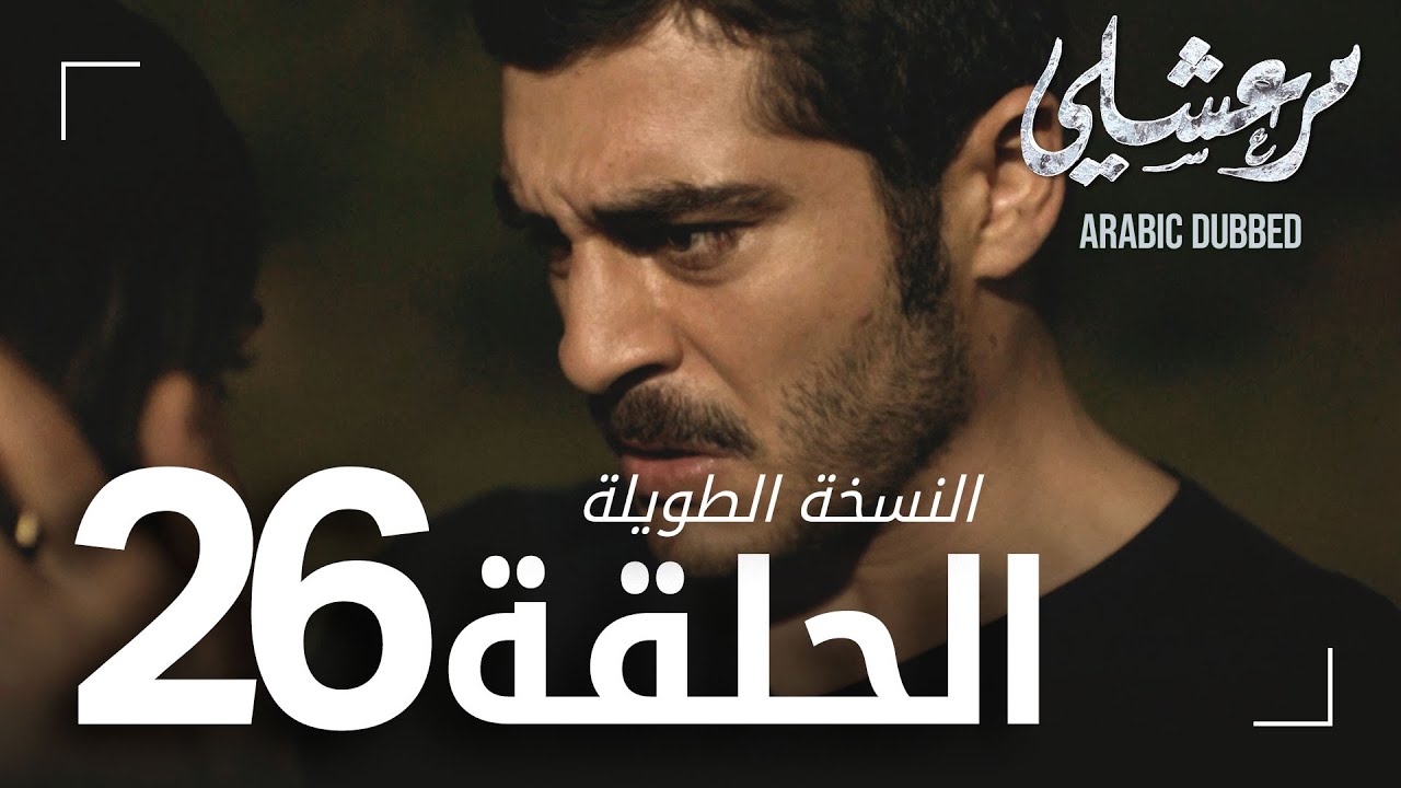 مسلسل مرعشلي  | الحلقة 26 | النسخة الطويلة | مدبلج | Maraşlı