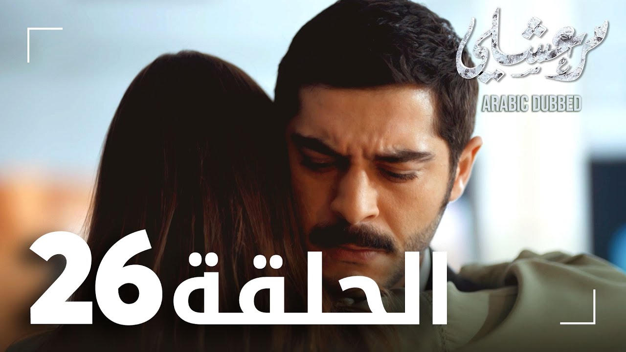 مسلسل مرعشلي  | الحلقة 26 | مدبلج | Maraşlı