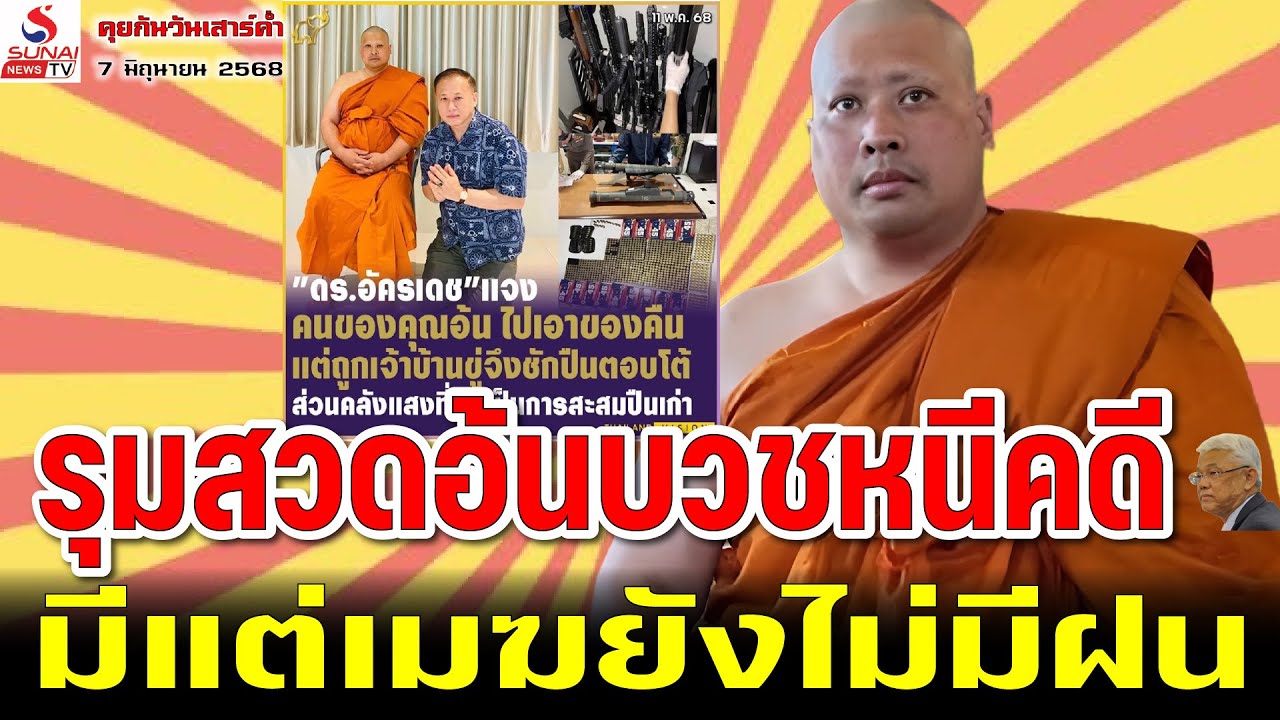รุมสวดอ้นบวชหนีคดี, มีแต่เมฆยังไม่มีฝน / คุยกันวันเสาร์ค่ำ ตอนที่ 3
