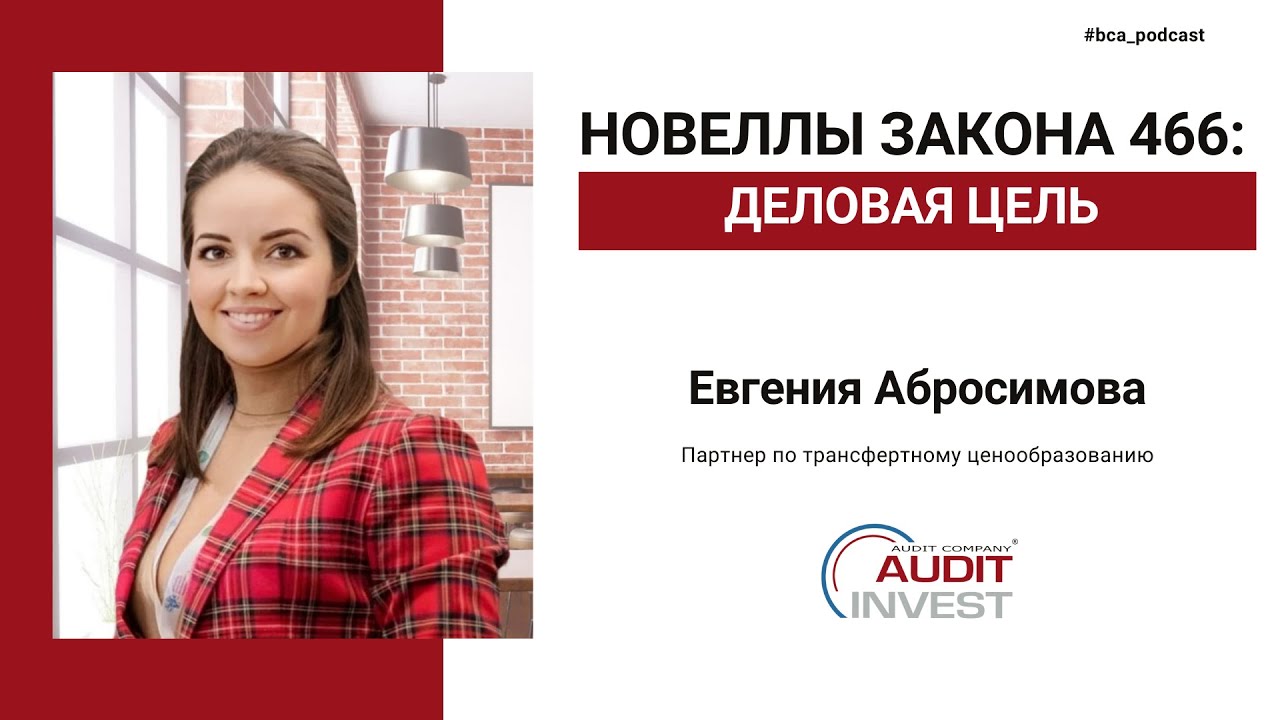 Евгения Абросимова | Новеллы закона 466: деловая цель и международные договора ( Часть 1)