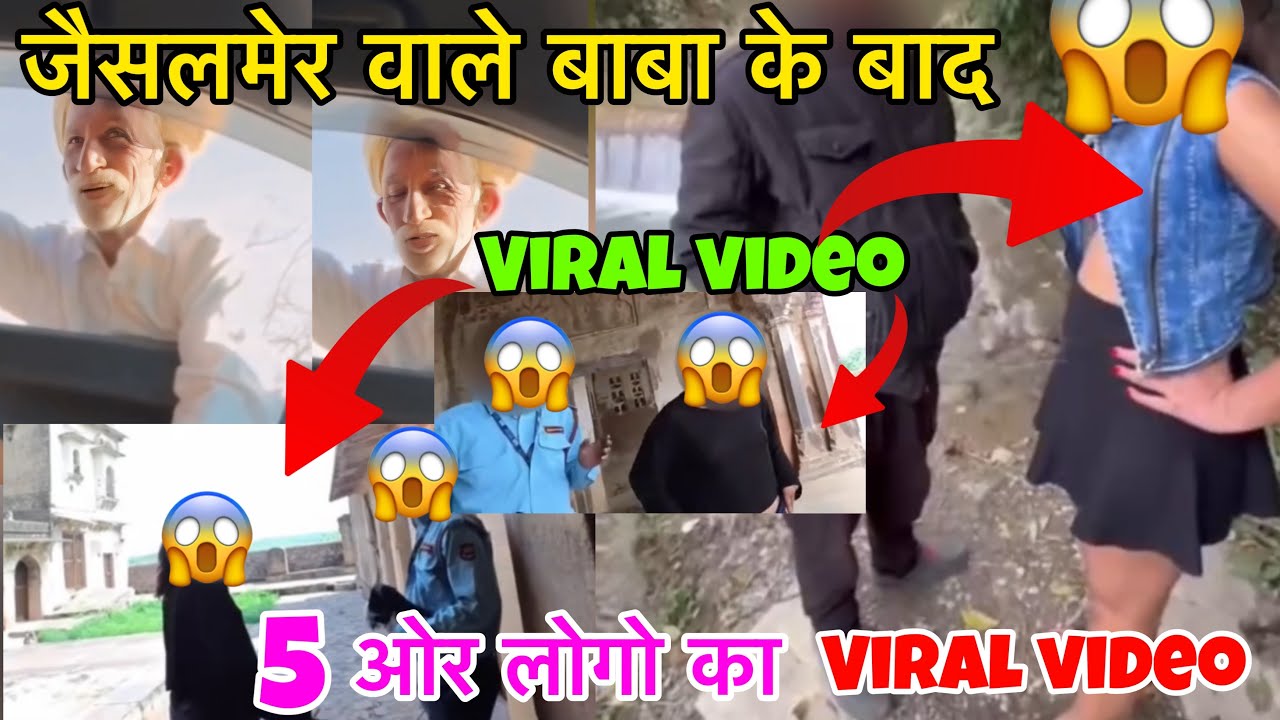 जैसलमेर वायरल बाबा के बाद 5 और लोगो का विडियो हुआ वायरल | Jaisalmer viral baba girl video | explain