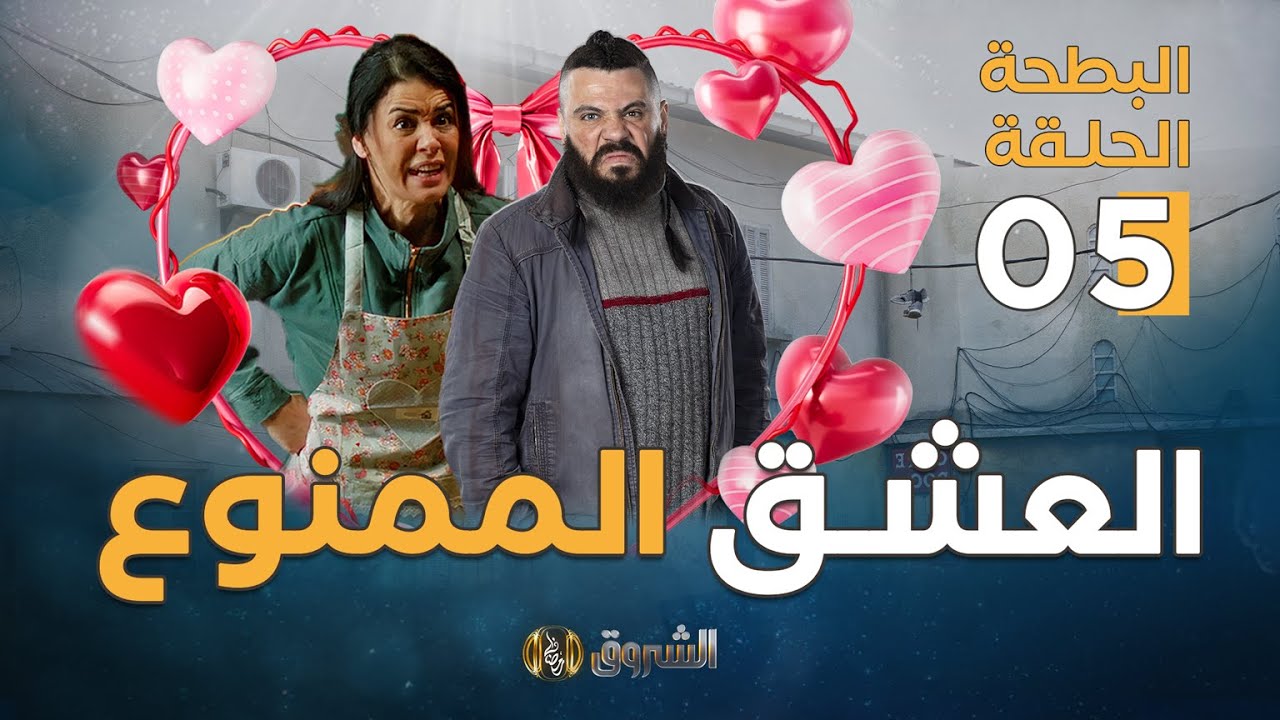 البطحة الجزء الثاني | الحلقة 5 | العشق الممنوع | el batha | saison 2 | episoode 5