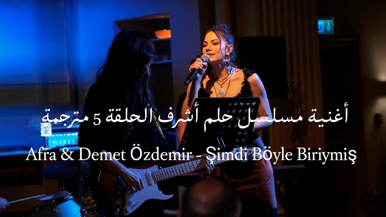 أغنية مسلسل حلم أشرف الحلقة 5 مترجمة - Şimdi Böyle Biriymiş - Eşref Rüya 🥀🎧