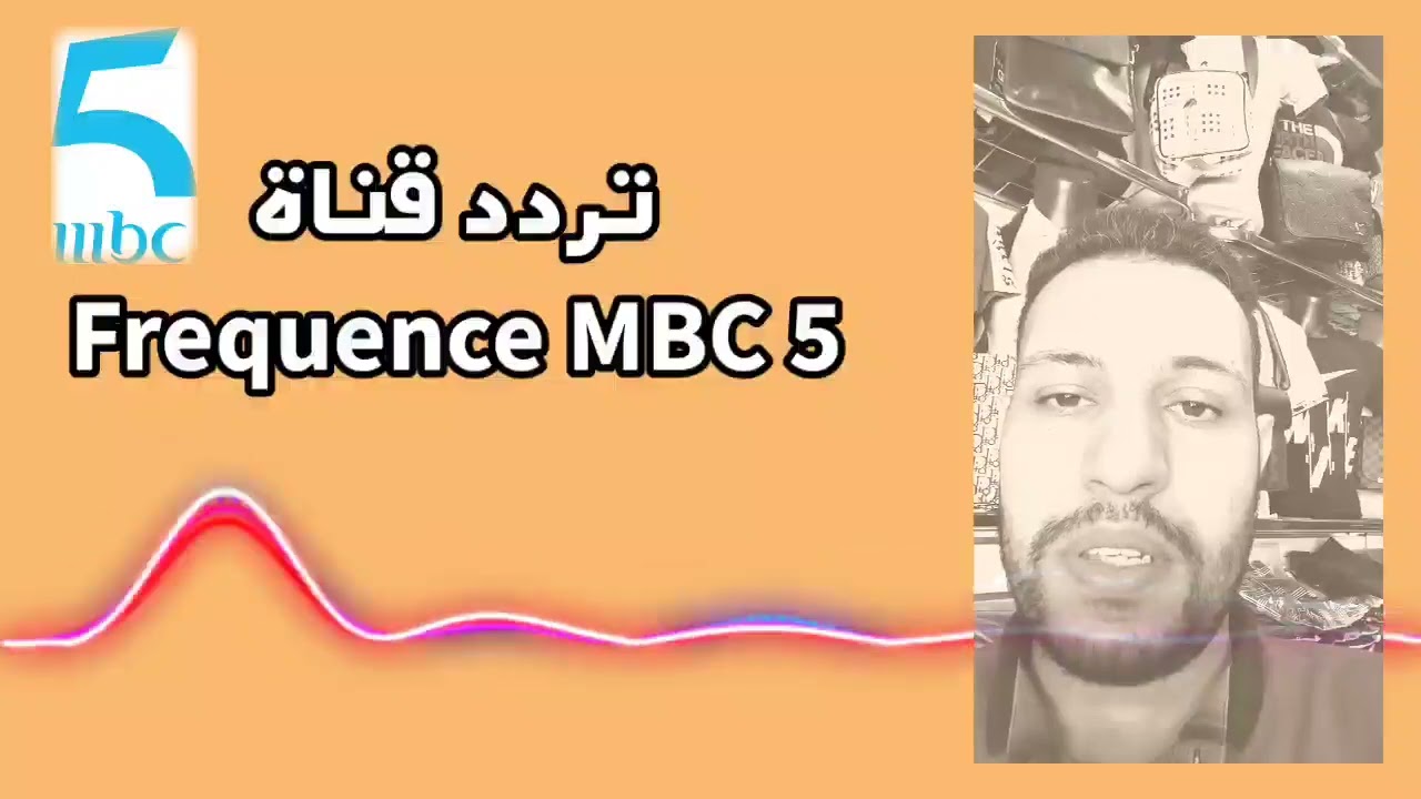 تردد قناة إم بي سي 5 الجديد Frequence MBC 5 HD