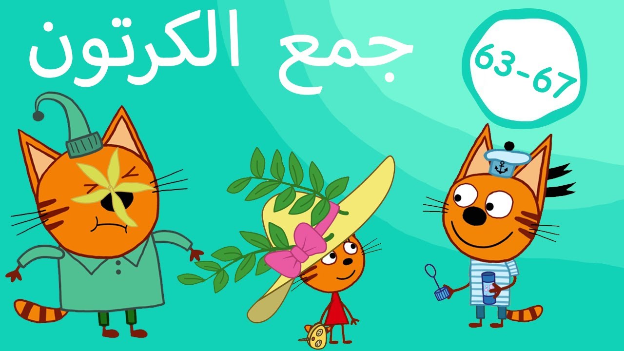 القطط الصغيرة | تجميع الحلقات 63-67| الرسوم المتحركة للأطفال