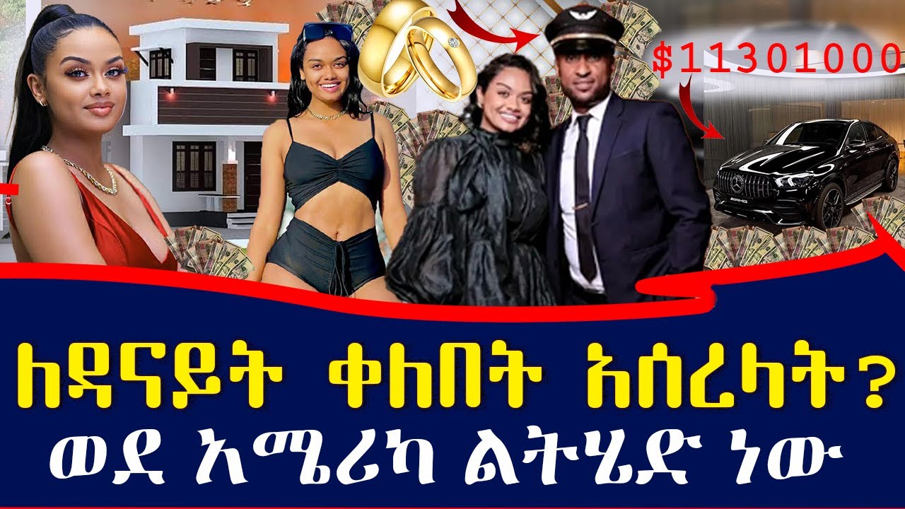 የቃናዋ ዳናይት መክብብ የማይታመን ሀብትና 8 አመት የተደበቀው የፍቅር ህይወቷ | Ethiopia
